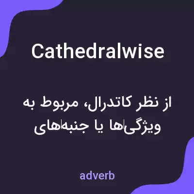 معنی cathedralwise به فارسی