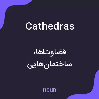 معنی cathedras به فارسی معنی cathedras به فارسی