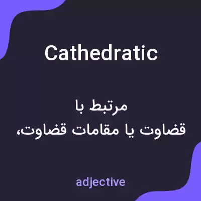 معنی cathedratic به فارسی معنی cathedratic به فارسی
