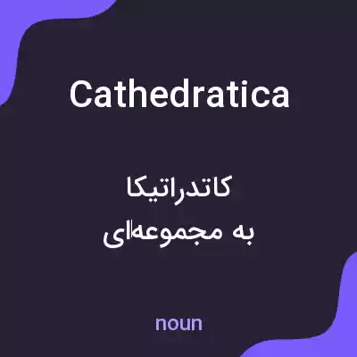 معنی cathedratica به فارسی معنی cathedratica به فارسی