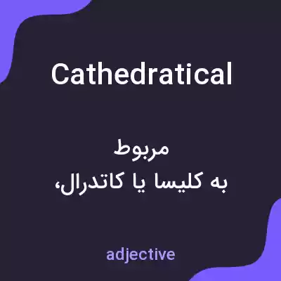 معنی cathedratical به فارسی معنی cathedratical به فارسی