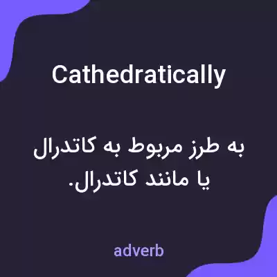 معنی cathedratically به فارسی معنی cathedratically به فارسی