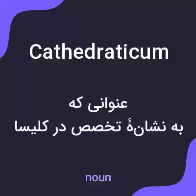 معنی cathedraticum به فارسی معنی cathedraticum به فارسی