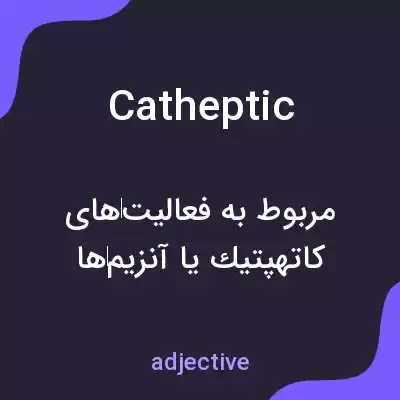 معنی catheptic به فارسی معنی catheptic به فارسی