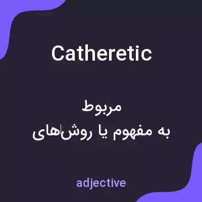معنی catheretic به فارسی معنی catheretic به فارسی
