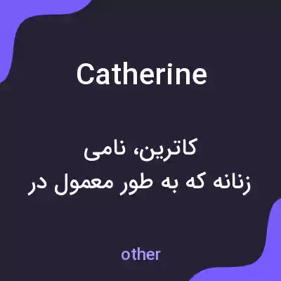 معنی catherine به فارسی معنی catherine به فارسی