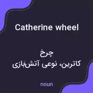 معنی catherine wheel به فارسی معنی catherine wheel به فارسی