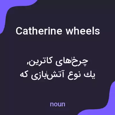 معنی catherine wheels به فارسی معنی catherine wheels به فارسی