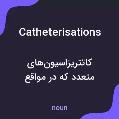 معنی catheterisations به فارسی معنی catheterisations به فارسی