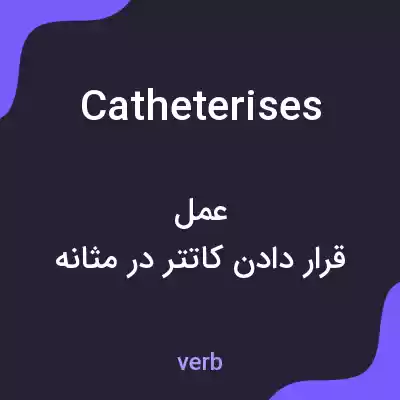 معنی catheterises به فارسی معنی catheterises به فارسی