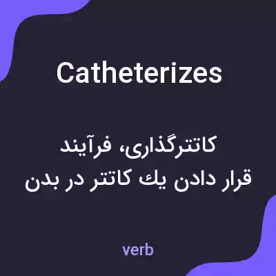 معنی catheterizes به فارسی معنی catheterizes به فارسی