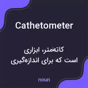 معنی cathetometer به فارسی معنی cathetometer به فارسی