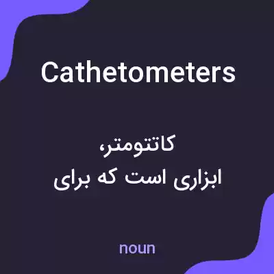 معنی cathetometers به فارسی معنی cathetometers به فارسی