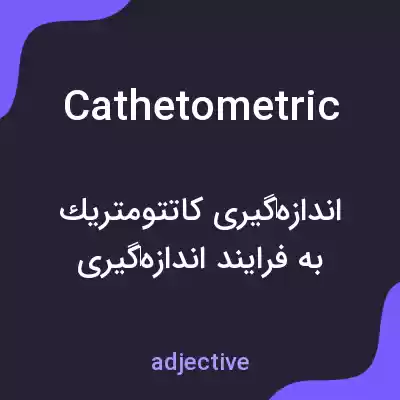 معنی cathetometric به فارسی معنی cathetometric به فارسی