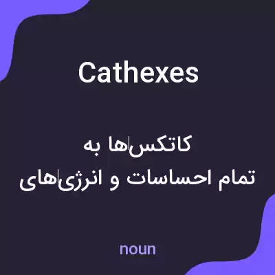 معنی cathexes به فارسی معنی cathexes به فارسی