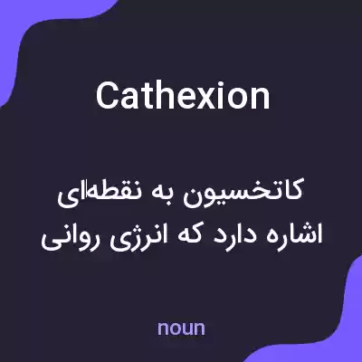 معنی cathexion به فارسی معنی cathexion به فارسی