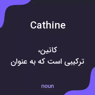 معنی cathine به فارسی معنی cathine به فارسی