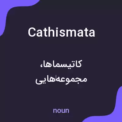 معنی cathismata به فارسی