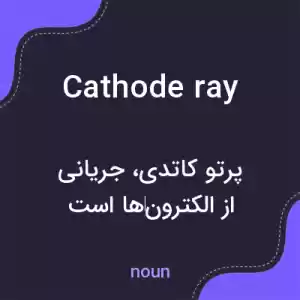 معنی cathode ray به فارسی معنی cathode ray به فارسی