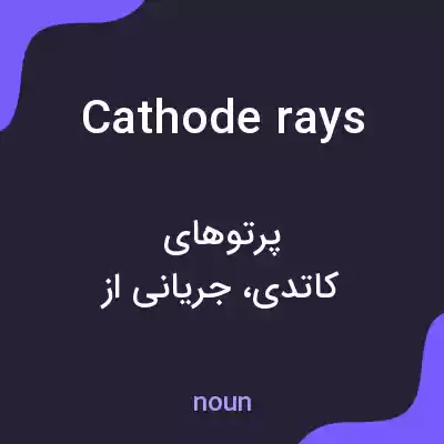 معنی cathode rays به فارسی معنی cathode rays به فارسی