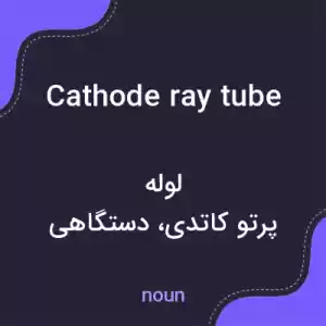 معنی cathode ray tube به فارسی معنی cathode ray tube به فارسی