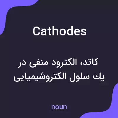 معنی cathodes به فارسی معنی cathodes به فارسی