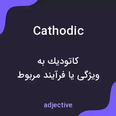 معنی cathodic به فارسی معنی cathodic به فارسی