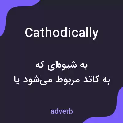 معنی cathodically به فارسی معنی cathodically به فارسی