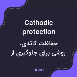 معنی cathodic protection به فارسی معنی cathodic protection به فارسی