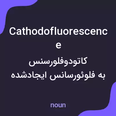 معنی cathodofluorescence به فارسی معنی cathodofluorescence به فارسی
