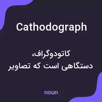 معنی cathodograph به فارسی معنی cathodograph به فارسی