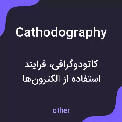 معنی cathodography به فارسی معنی cathodography به فارسی