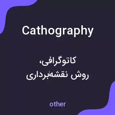 معنی cathography به فارسی معنی cathography به فارسی