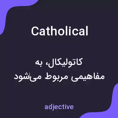 معنی catholical به فارسی معنی catholical به فارسی