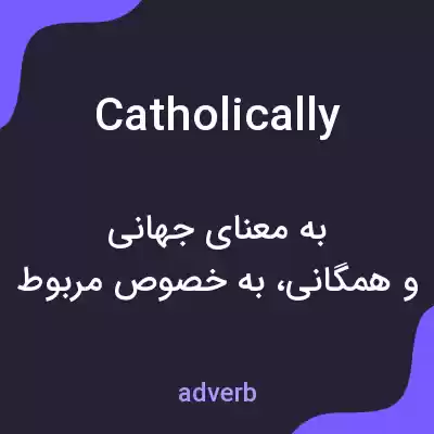 معنی catholically به فارسی معنی catholically به فارسی