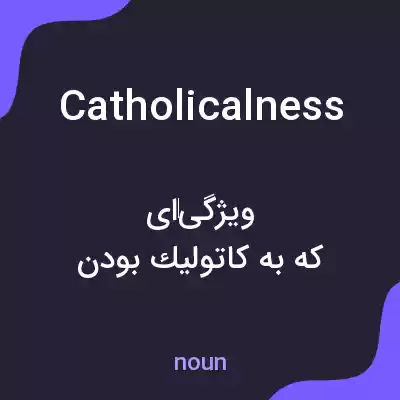 معنی catholicalness به فارسی معنی catholicalness به فارسی