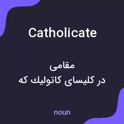 معنی catholicate به فارسی معنی catholicate به فارسی