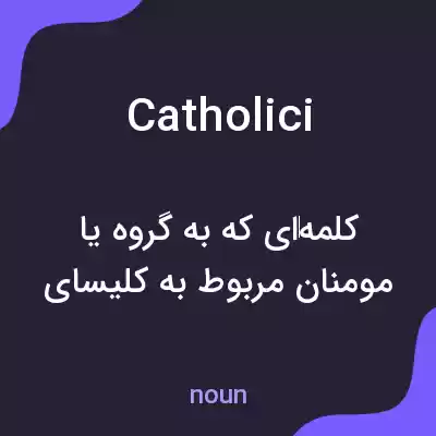 معنی catholici به فارسی معنی catholici به فارسی