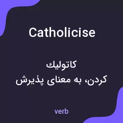 معنی catholicise به فارسی معنی catholicise به فارسی
