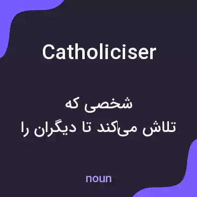 معنی catholiciser به فارسی معنی catholiciser به فارسی