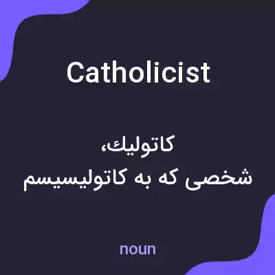 معنی catholicist به فارسی معنی catholicist به فارسی