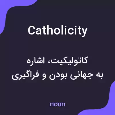معنی catholicity به فارسی معنی catholicity به فارسی