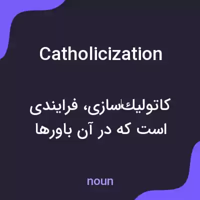 معنی catholicization به فارسی معنی catholicization به فارسی