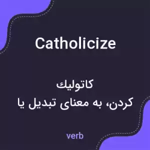 معنی catholicize به فارسی معنی catholicize به فارسی