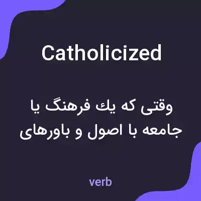 معنی catholicized به فارسی معنی catholicized به فارسی