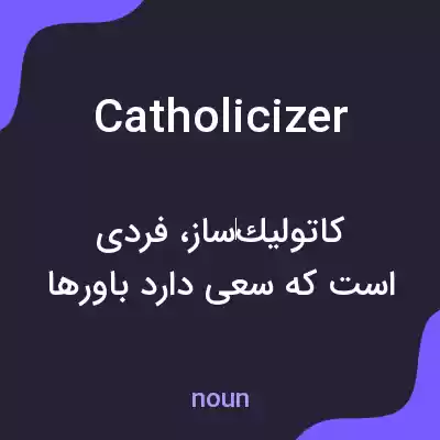 معنی catholicizer به فارسی معنی catholicizer به فارسی