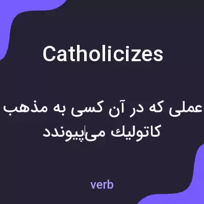 معنی catholicizes به فارسی معنی catholicizes به فارسی