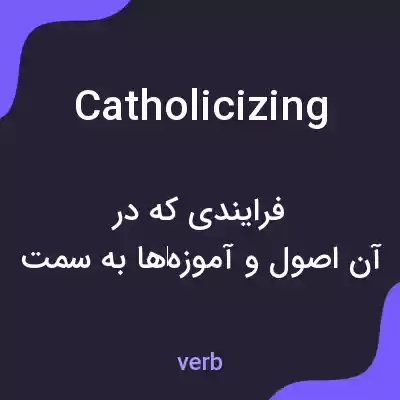معنی catholicizing به فارسی معنی catholicizing به فارسی