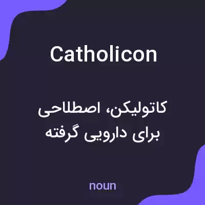 معنی catholicon به فارسی معنی catholicon به فارسی