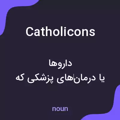 معنی catholicons به فارسی معنی catholicons به فارسی
